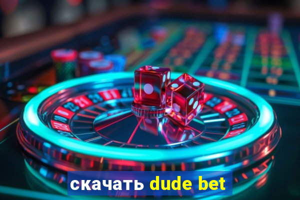 скачать dude bet